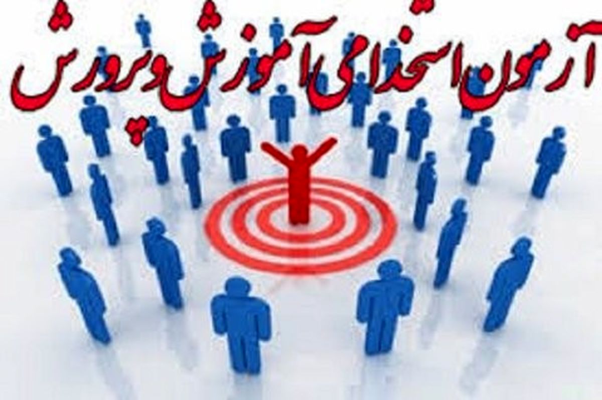 برگزاری آزمون استخدامی آموزش و پرورش تا پایان خرداد 96