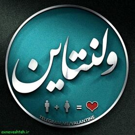 عکس نوشته ولنتاین نزدیکه
