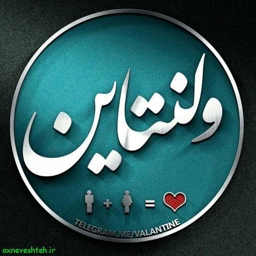 عکس نوشته ولنتاین نزدیکه