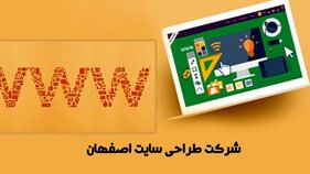 شرکت طراحی سایت اصفهان