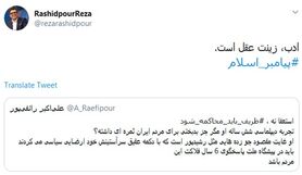 رشیدپور به رائفی‌پور: ادب، زینت عقل است