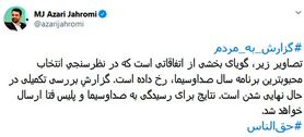 راز دستکاری آرا در جشنواره جام‌جم فاش شد