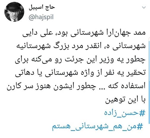 «من هم شهرستانی هستم» در توییتر داغ شد