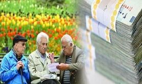 حقوق اردیبهشت بازنشستگان با اعمال افزایش سال ٩٦ به حسابشان واریز شد