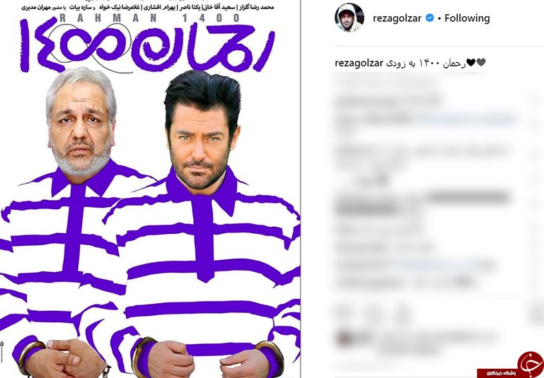 محمدرضا گلزار تا ۱۴۰۰ با رحمان!