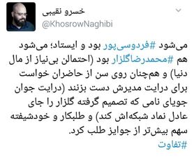 واکنش ها به صحبت گلزار :  به افتخار اين مدير با درايت دست بزنيد!
