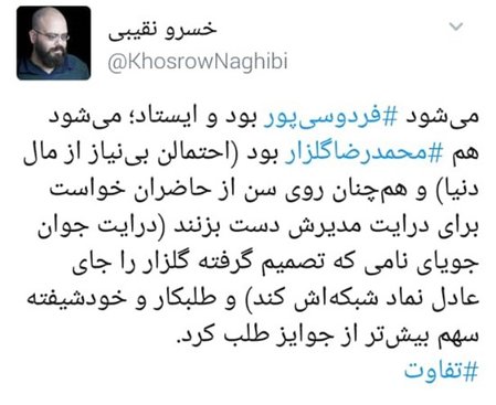 واکنش ها به صحبت گلزار :  به افتخار اين مدير با درايت دست بزنيد!