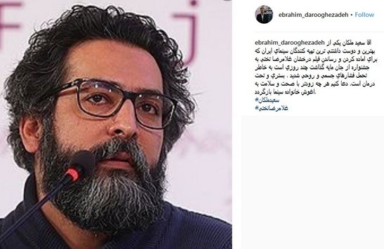 سعید ملکان در بیمارستان بستری شد