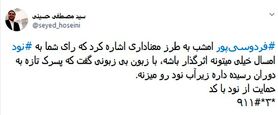 کمپین کاربران برای حمایت از عادل فردوسی‌پور