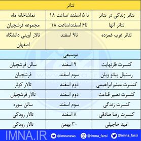 برنامه تئاتر و کنسرت در اصفهان + جدول