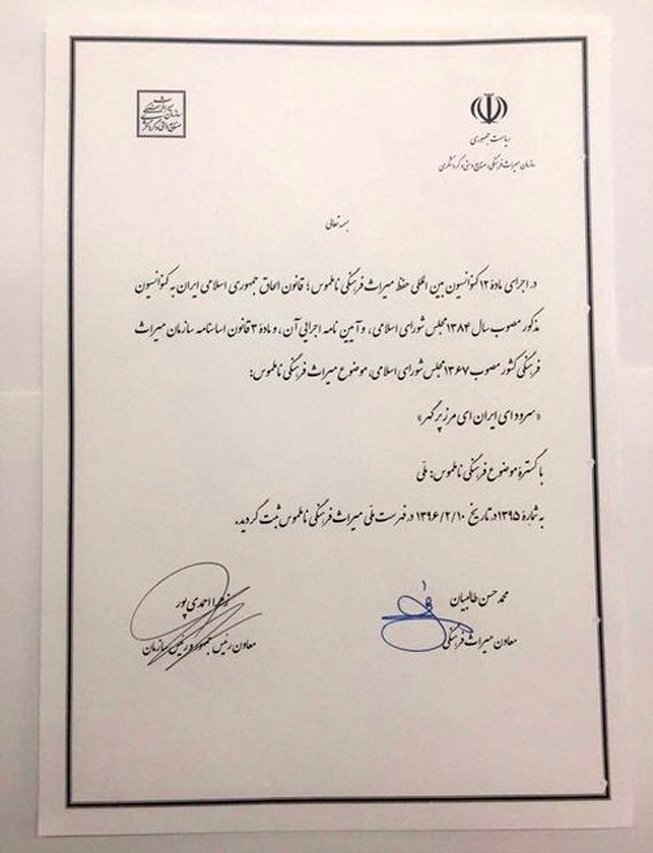 شکایت میراث فرهنگی از سازندگان قطعه مشابه سرود «ای ایران»