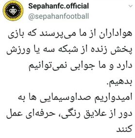 اعتراض خاموش سپاهان به عدم پخش بازی این تیم از سیما