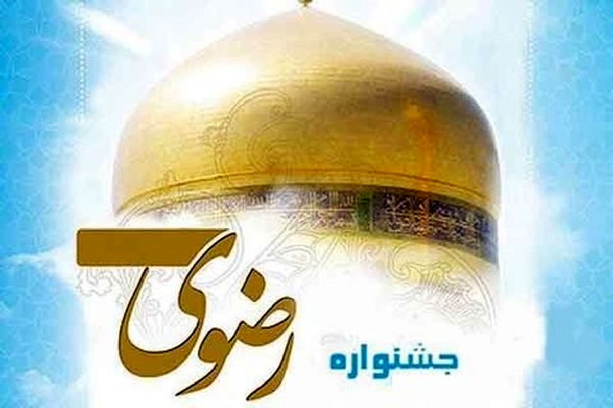 فراخوان مسابقه «داستاننویسی رضوی» منتشر شد