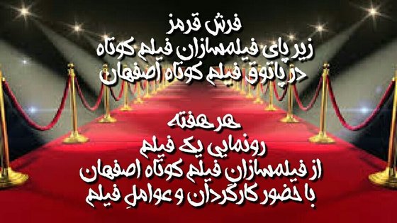 فرش قرمز زیر پای فیلمسازان فیلم کوتاه اصفهان