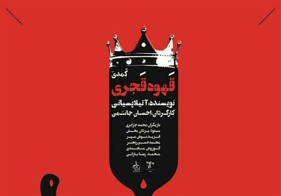 اجرای نمایش کمدی "قهوه قجری" در اصفهان