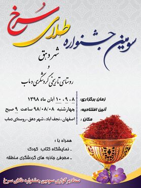 معرفی زعفران ناب دهق در سومین جشنواره طلای سرخ
