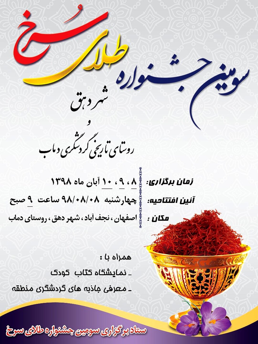 معرفی زعفران ناب دهق در سومین جشنواره طلای سرخ