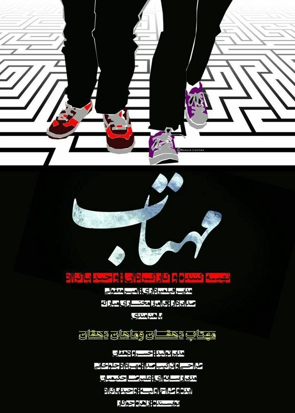 اکران فیلم سینمایی «مهتاب» در سینما سوره