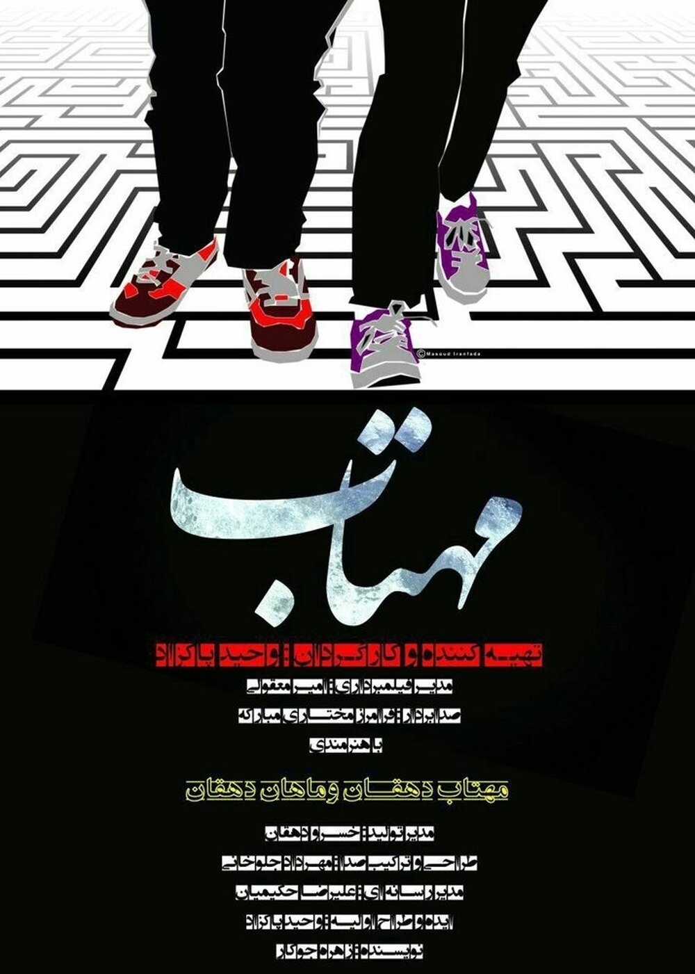 اکران فیلم سینمایی «مهتاب» در سینما سوره