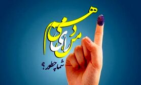 چرا باید با هوشمندی به نامزدهای شورای شهر رای دهیم؟