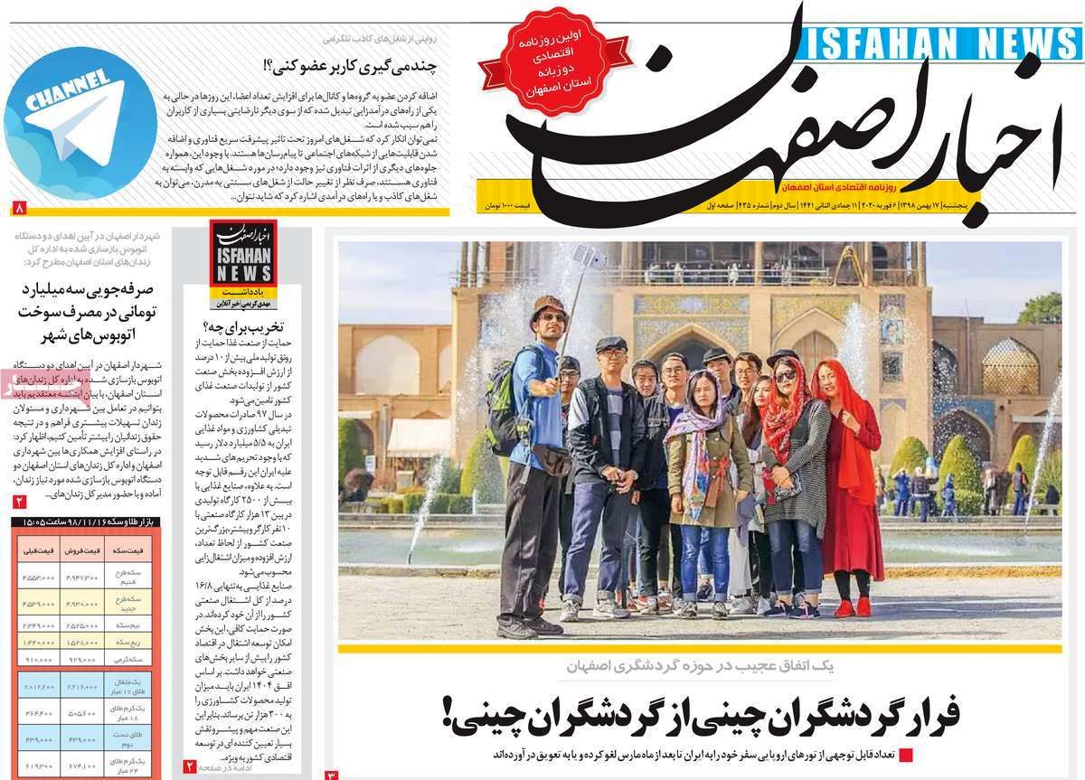 روزنامه‌های امروز اصفهان پنجشنبه 17 بهمن 98