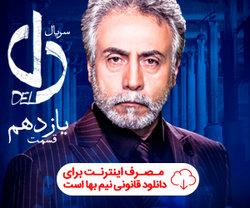 دانلود قسمت یازدهم سریال دل | دانلود سریال دل قسمت  11