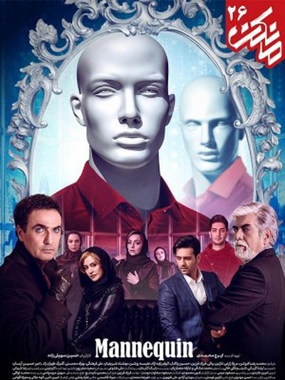 دانلود سریال مانکن قسمت ۲۶(قسمت آخر) با اینترنت نیم بها