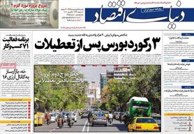 دانلود روزنامه دنیای اقتصاد یکشنه ۱۷ فروردین ۱۳۹۸
