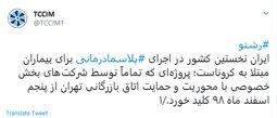 ایران نخستین کشور در اجرای پلاسمادرمانی برای بیماران کرونایی است