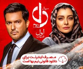 دانلود سریال دل قسمت اول | تیزر فیلم دل