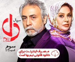 دانلود سریال دل قسمت سوم | تیزر فیلم دل