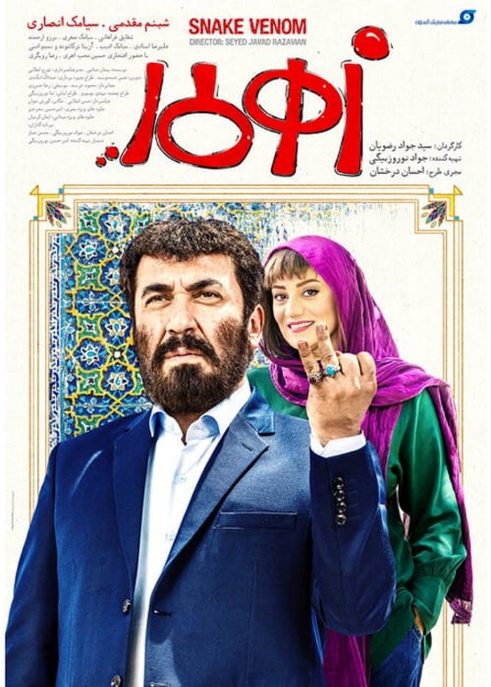 دانلود فیلم سینمایی زهرمار [ با اینترنت نیم بها ] فیلم جواد رضویان
