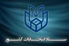 اطلاعیه شماره ۱۸ ستاد انتخابات کشور