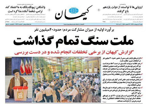 پیام‌های پنهان در صفحه اول روزنامه‌های شنبه 30 اردیبهشت