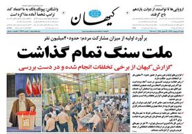 پیام‌های پنهان در صفحه اول روزنامه‌های شنبه 30 اردیبهشت