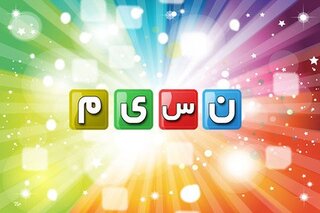 نسیم با «هزاردستان» می آید
