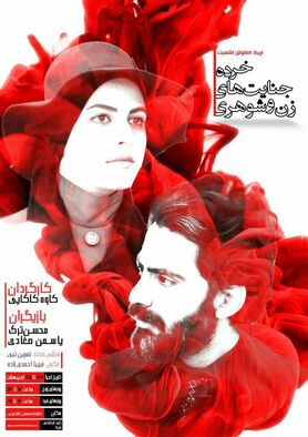 تمدید اجرای «خرده جنایت های زن و شوهری» در دانشگاه اصفهان