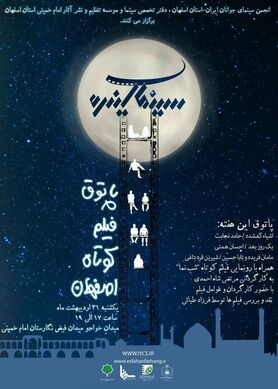 مراسم رونمایی و نمایش فیلم های کوتاه در «پاتوق فیلم کوتاه اصفهان»