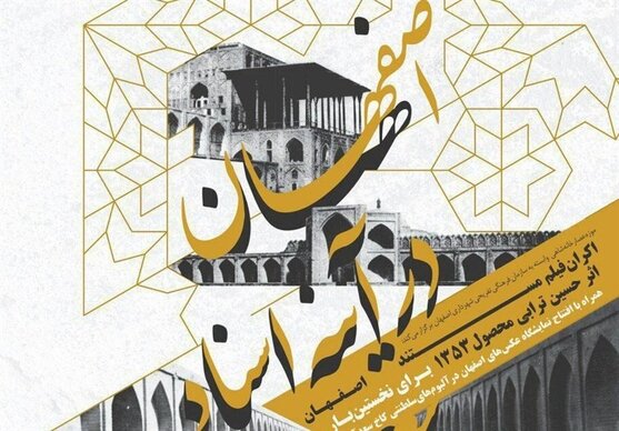 فیلم مستند "اصفهان" پس از ۴۳ سال برای نخستین بار در اصفهان اکران می‌شود