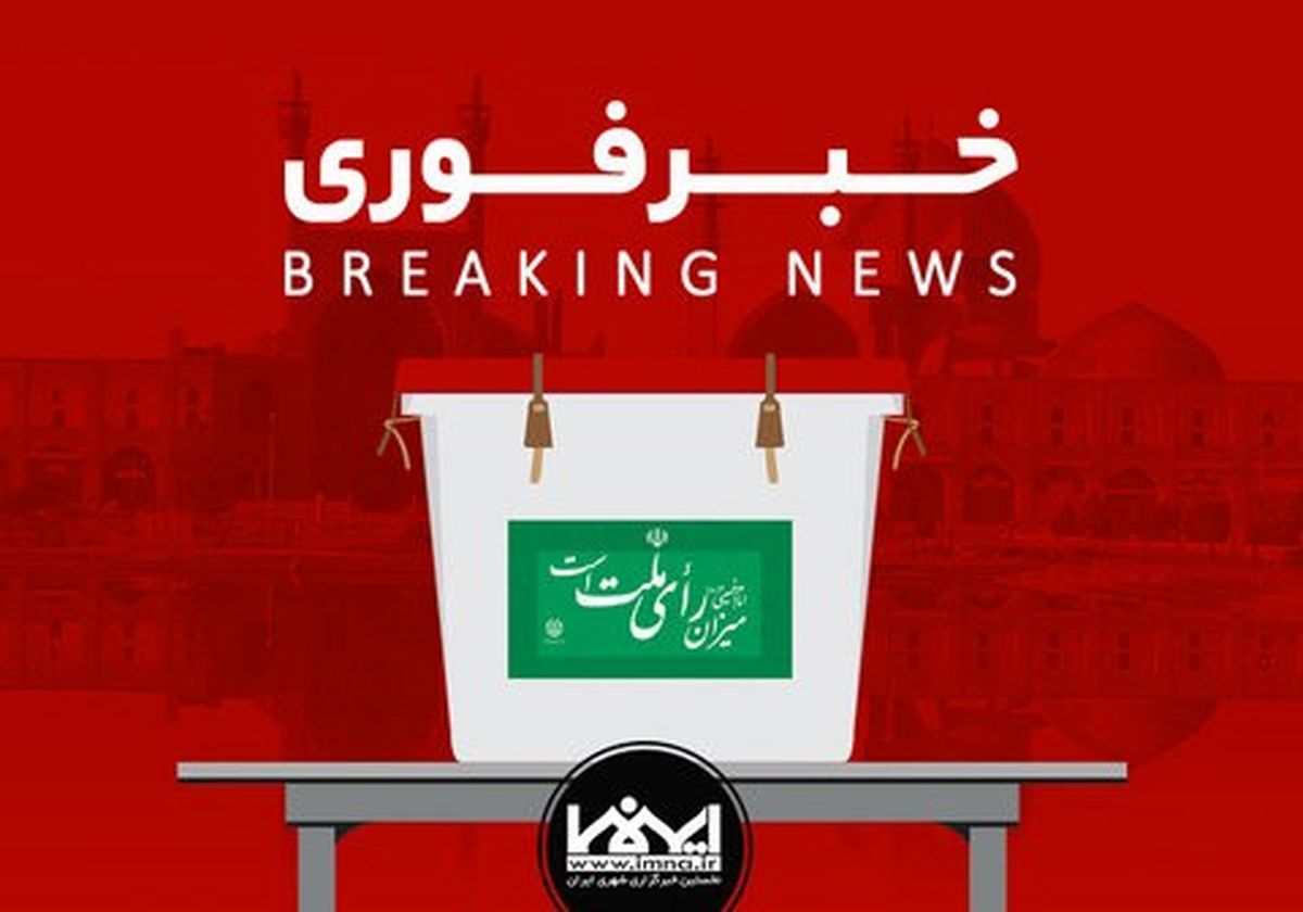 نتایج اولیه انتخابات شورای شهر اصفهان