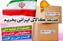 105000شغل پایدار با مصرف خودکار،شامپو،کفش،لامپ، گوشت و چای ایرانی