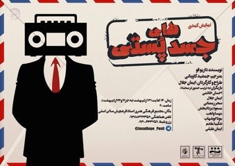 تمدید اجرای نمایش «جسدهای پستی» در فرشچیان