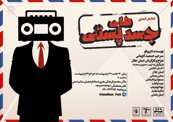 تمدید اجرای نمایش «جسدهای پستی» در فرشچیان
