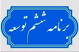 ۱۲ چالش برنامه ششم/تدوین بخش اعظم برنامه ششم توسط قوه مقننه!