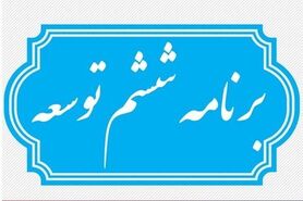 ۱۲ چالش برنامه ششم/تدوین بخش اعظم برنامه ششم توسط قوه مقننه!