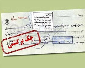 ۱۲۷ هزار میلیارد ریال چک در اسفندماه برگشت خورد