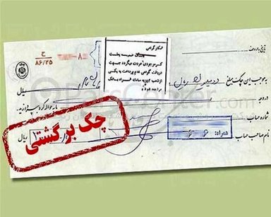 ۱۲۷ هزار میلیارد ریال چک در اسفندماه برگشت خورد