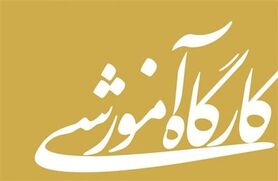 برگزاری بخش دوم کارگاه «هرمونتیک در بازیگری و کارگردانی چیست؟» در تالار هنر
