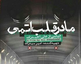 «مادر قلب اتمی» از فردا به سینماهای کشور می آید