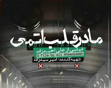 «مادر قلب اتمی» از فردا به سینماهای کشور می آید